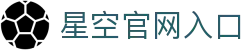 XINGKONG官网入口 - 星空体育APP下载全平台支持